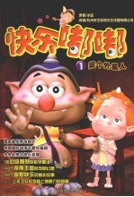 快乐嘟嘟 捉个外星人1
