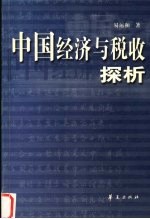 中国经济与税收探析 易运和论文集