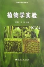 植物学实验