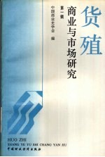 货殖:商业与市场研究 第1辑