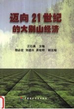 迈向21世纪的大别山经济