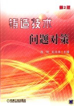 铸造技术问题对策 第2版