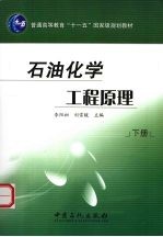 石油化学工程原理 下