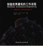 创造优秀建筑的工作流程 建筑学与工程学的密切合作