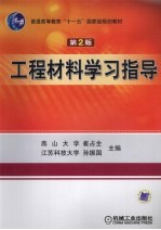 工程材料学习指导 第2版