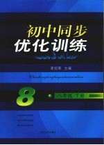 初中同步优化训练 八年级 下