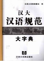 汉大汉语规范大字典