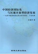 中国经济国际化与区域开放型经济计划发展  江苏开放型经济发展及其与浙江、广东比较