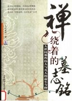 禅绕着的墓志铭 人世间那些伟人与凡人的前生今释
