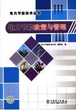 电力节能政策与管理