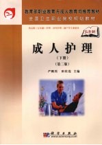 成人护理 下 第2版
