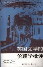 英国文学的伦理学批评