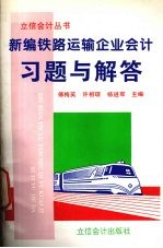 新编铁路运输企业会计习题与解答