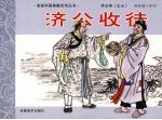 济公传之七 济公收徒