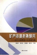 矿产资源折补研究 以巴音郭楞蒙古自治州为例
