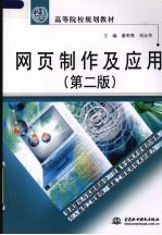 网页制作及应用 第2版