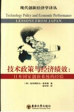 技术政策与经济绩效 日本国家创新系统的经验