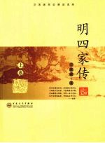 明四家传 上