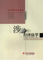 涉外经济法学 修订版
