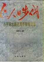 巨人的步伐 小平同志南巡周年报导专集 摄影集