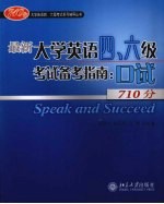 最新大学英语四、六级考试备考指南 口试