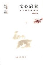 文心后素 文人画艺术研究