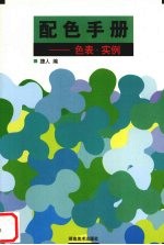 配色手册 色表·实例