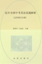 英语真题解析 完形填空分册
