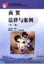 商贸法律与案例 第2版