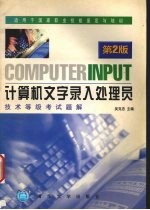 计算机文字录入处理员技术等级考试题解 第二版