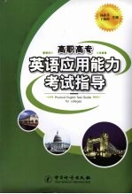 高职高专英语应用能力考试指导