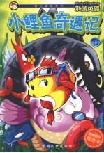 小鲤鱼奇遇记 水域英雄