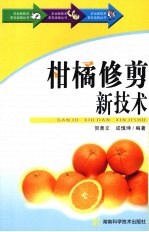 柑橘修剪新技术
