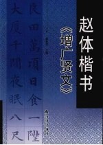 赵体楷书《增广贤文》