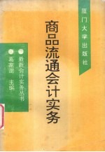 商品流通会计实务