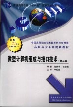 微型计算机组成与接口技术 第2版