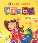 影响女孩一生的好故事 美丽的童话