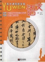 语文 选修·中国古代诗歌散文欣赏 中国小说欣赏