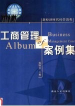 工商管理案例集
