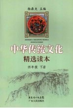中华传统文化精选读本·四年级 下