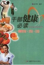 干部健康必读 健康自助求助互助