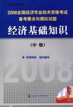 经济基础知识 中级