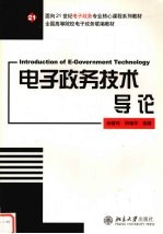 电子政务技术导论
