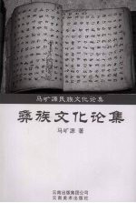 彝族文化论集