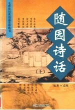 随园诗话 上