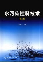 水污染控制技术 第2版