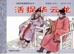 济公传之六 活捉华云龙