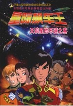 星际飙车王:天狼星的不速之客