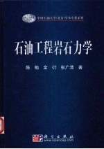 石油工程岩石力学