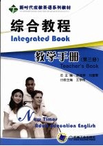 综合教程教学手册 第3册